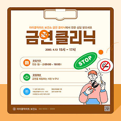 템플릿 남자 말풍선 가위 흡연 건강 한명 미소 들기 상반신 성인 갈색 금지 정지 상담 금연 클리닉 QR코드 보건소 차트보드 성인남자한명만 카드뉴스 이미지템플릿 AI파일 1 캠페인 컬러 모션 문구용품 담배 표정 사람 사회이슈 남자한명만 성인남자만 파일형식 벡터