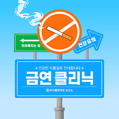 템플릿 화살표 하늘색 흡연 건강 사람없음 금지 표지판 연기 금연 클리닉 보건소 지름길 카드뉴스 이미지템플릿 AI파일 길 캠페인 담배 알림판 파란색 사회이슈 파일형식 벡터