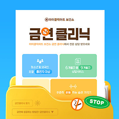 템플릿 하늘색 흡연 건강 사람없음 노란색 금지 정지 상담 폴더 금연 클리닉 보건소 카드뉴스 이미지템플릿 AI파일 캠페인 컬러 모션 담배 파란색 사회이슈 파일 파일형식 벡터