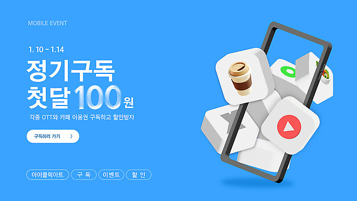 템플릿 하늘색 이벤트 사람없음 스마트폰 3D 세일 구독 웹배너 OTT 이미지템플릿 AI파일 배너 웹템플릿 파란색 핸드폰 스마트기기 디지털합성 서비스 파일형식 벡터