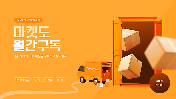 템플릿 이벤트 사람없음 3D 세일 문 상점 주황색 트럭 택배상자 구독 웹배너 이미지템플릿 AI파일 배너 컬러 웹템플릿 자동차 상자 디지털합성 택배 파일형식 벡터