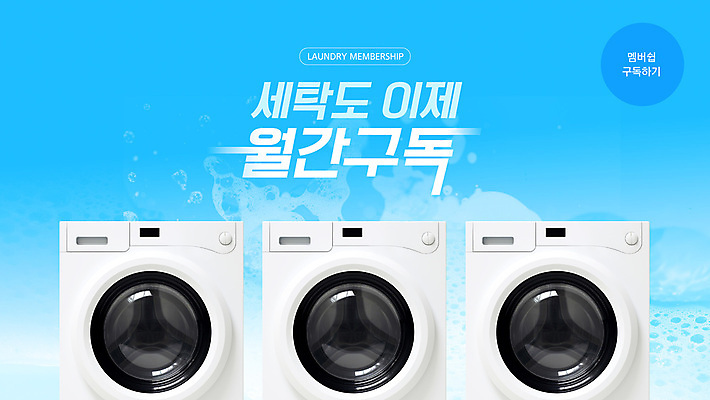 템플릿 하늘색 이벤트 사람없음 세일 거품 빨래 세탁기 구독 웹배너 이미지템플릿 AI파일 배너 웹템플릿 가사 파란색 가전제품 파일형식 벡터