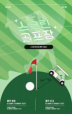 템플릿 남자 골프 골프공 한명 초록색 반짝임 스크린 골프채 깃발 골프카트 예약 스크린골프장 성인남자한명만 이미지템플릿 AI파일 1 컬러 공 모션 골프장 골프용품 사람 구기 남자한명만 성인남자만 파일형식 벡터