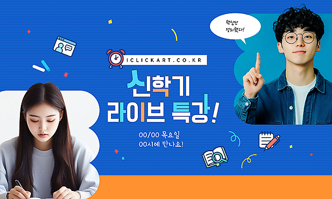 템플릿 학생 여자 남자 말풍선 청소년 돋보기 상반신 두명 책 파란색 노트북 펜 공책 자명종 가리킴 잡기 신학기 라이브 특강 의료성형뷰티 십대만 안경낌 유튜브 썸네일 이미지템플릿 AI파일 교육 안경 시계 컬러 모션 문구용품 사람 손짓 전자제품 필기구 알람 강의 파일형식 벡터