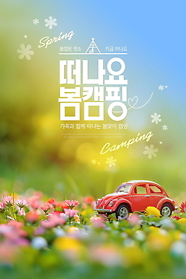 PSD 편집이미지 꽃밭 자연 텐트 풍경 사람없음 야외 연두색 봄 캠핑 장난감자동차 즐거움 힐링 이미지편집 계절 꽃 감정 레저 캠핑도구 초록색 장난감 생태계 파일형식