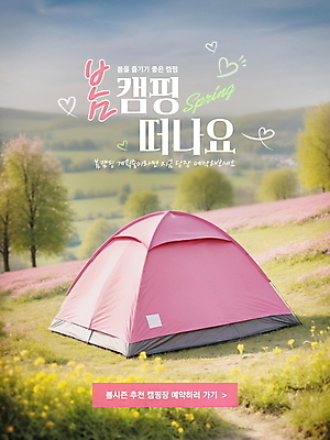 PSD 나무 편집이미지 꽃 분홍색 자연 텐트 풍경 사람없음 야외 봄 캠핑 하트 즐거움 힐링 예약 이미지편집 모양 식물 계절 감정 컬러 레저 캠핑도구 생태계 파일형식