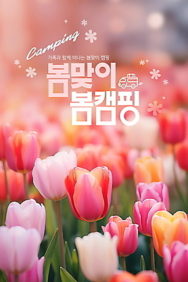 PSD 편집이미지 분홍색 꽃밭 자연 풍경 사람없음 야외 봄 캠핑 튤립 즐거움 힐링 캠핑카 이미지편집 계절 꽃 감정 컬러 자동차 레저 생태계 파일형식