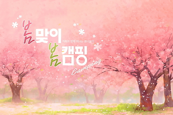 PSD 편집이미지 분홍색 자연 풍경 사람없음 봄 캠핑 벚꽃 벚나무 즐거움 힐링 꽃길 이미지편집 나무 계절 꽃 감정 길 컬러 레저 생태계 파일형식