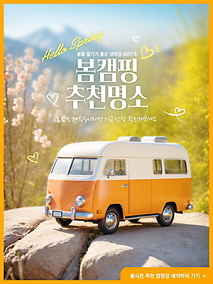 PSD 편집이미지 꽃 자연 풍경 사람없음 봄 절벽 캠핑 하트 장난감자동차 즐거움 힐링 캠핑카 이미지편집 모양 식물 계절 감정 자동차 레저 장난감 생태계 파일형식