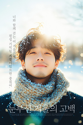 PSD 편집이미지 응시 남자 얼굴 프로포즈 겨울 사랑 한명 미소 상반신 성인 햇빛 설원 목도리 로맨틱 고개들기 눈내림 의료성형뷰티 성인남자한명만 이미지편집 1 시선 잡화 계절 감정 컨셉 모션 눈_날씨 표정 사람 신체부위 태양 남자한명만 성인남자만 파일형식