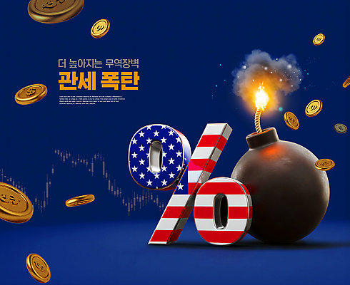 PSD 편집이미지 불 그래프 사람없음 파란색 빛 3D 달러 동전 미국 퍼센트 성조기 폭탄 무역 환율 관세 흩날리기 이미지편집 편집3D 자연요소 산업 컬러 돈 북아메리카 모션 경제 특수기호 국기 폭발물 디지털합성 세금 파일형식