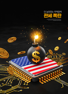 PSD 편집이미지 그래프 사람없음 빛 달러 동전 미국 성조기 폭탄 무역 환율 전자회로 칩셋 관세 흩날리기 이미지편집 산업 돈 북아메리카 모션 경제 회로판 국기 폭발물 세금 파일형식