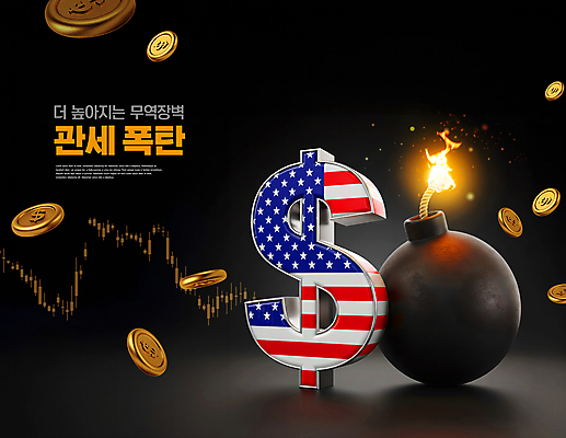 PSD 편집이미지 불 그래프 사람없음 빛 달러 동전 검은색 미국 성조기 폭탄 무역 환율 관세 흩날리기 이미지편집 자연요소 산업 컬러 돈 북아메리카 모션 경제 국기 폭발물 세금 파일형식