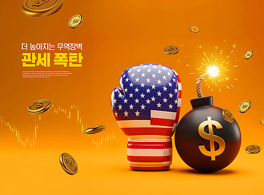 PSD 편집이미지 그래프 사람없음 빛 달러 동전 주황색 미국 권투글러브 성조기 폭탄 무역 환율 관세 흩날리기 이미지편집 IC큐레이션 산업 컬러 돈 북아메리카 모션 경제 글러브 국기 폭발물 세금 파일형식