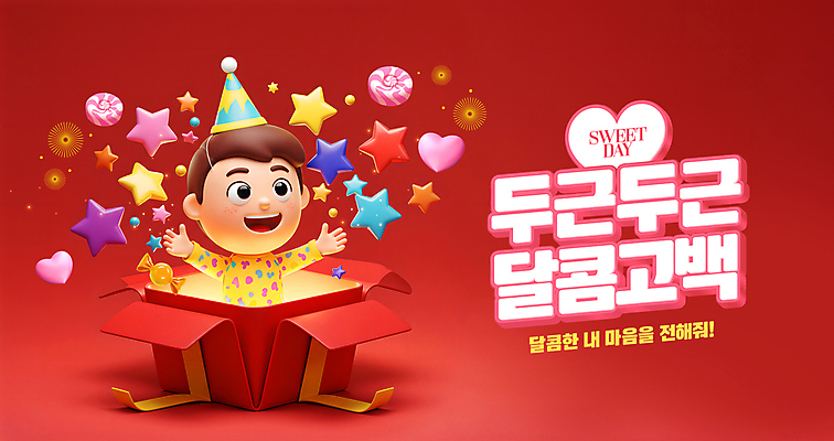 PSD 편집이미지 남자 별 어린이 화이트데이 팔벌리기 발렌타인데이 사탕 한명 미소 소년 상반신 빨간색 선물상자 고깔모자 하트 달콤 서프라이즈 깜짝상자 소년한명만 이미지편집 자연요소 모양 모자_잡화 1 컬러 컨셉 모션 데이이벤트 디저트 표정 선물 사람 상자 맛 남자한명만 소년만 파일형식