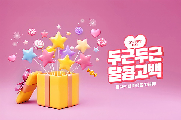 PSD 편집이미지 별 분홍색 화이트데이 발렌타인데이 사탕 사람없음 선물상자 하트 달콤 서프라이즈 깜짝상자 이미지편집 자연요소 모양 컬러 컨셉 데이이벤트 디저트 선물 상자 맛 파일형식