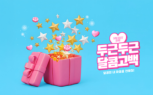 PSD 편집이미지 별 하늘색 화이트데이 발렌타인데이 사탕 미소 사람없음 선물상자 하트 달콤 서프라이즈 깜짝상자 이미지편집 자연요소 모양 컨셉 데이이벤트 디저트 표정 선물 파란색 상자 맛 파일형식
