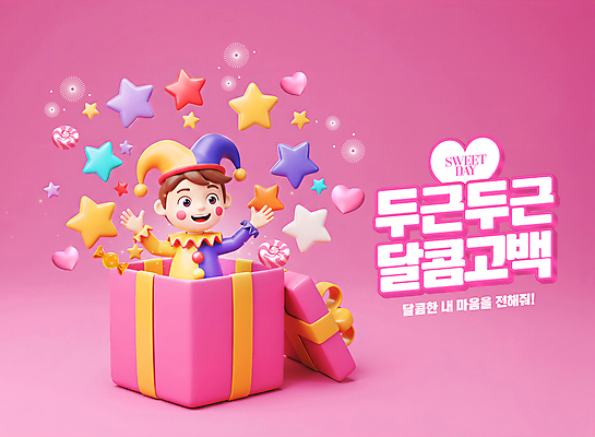 PSD 편집이미지 남자 별 어린이 분홍색 화이트데이 팔벌리기 발렌타인데이 사탕 한명 미소 소년 상반신 선물상자 하트 달콤 피에로 서프라이즈 깜짝상자 삐에로분장 소년한명만 이미지편집 자연요소 모양 1 컬러 컨셉 모션 데이이벤트 디저트 표정 선물 사람 상자 맛 남자한명만 소년만 파일형식