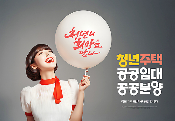 PSD 편집이미지 여자 주택 한명 미소 들기 상반신 청년 회색 풍선 분양 임대 의료성형뷰티 청년여자한명만 청년주택 공공임대 청년정책 이미지편집 1 컬러 모션 부동산 표정 사람 성인 건물 경제 복지 임대주택 여자한명만 청년여자만 파일형식 청년주거지원사업