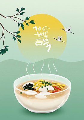 PSD 편집이미지 나뭇잎 산 건강 사람없음 설날 태양 학 나뭇가지 고명 국그릇 수증기 떡국 유리그릇 명절음식 그라데이션 이미지편집 자연요소 나무 그릇 명절 한식 음식 잎 유리 조류 전통음식 파일형식