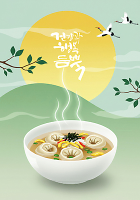 PSD 편집이미지 나뭇잎 산 건강 사람없음 설날 태양 학 나뭇가지 고명 국그릇 수증기 만두 명절음식 그라데이션 만두국 이미지편집 자연요소 나무 그릇 명절 음식 잎 조류 파일형식