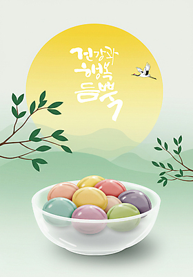 PSD 편집이미지 나뭇잎 산 건강 사람없음 설날 태양 학 나뭇가지 유리그릇 명절음식 그라데이션 꿀떡 이미지편집 자연요소 나무 그릇 명절 음식 잎 유리 조류 떡 파일형식