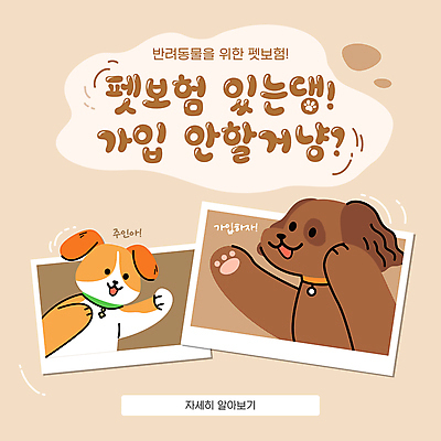 템플릿 사진 미소 사람없음 반려동물 손들기 강아지 발자국 가입 베이지색 동물보험 이미지템플릿 AI파일 동물 컬러 자국 모션 표정 개 보험 파일형식 벡터