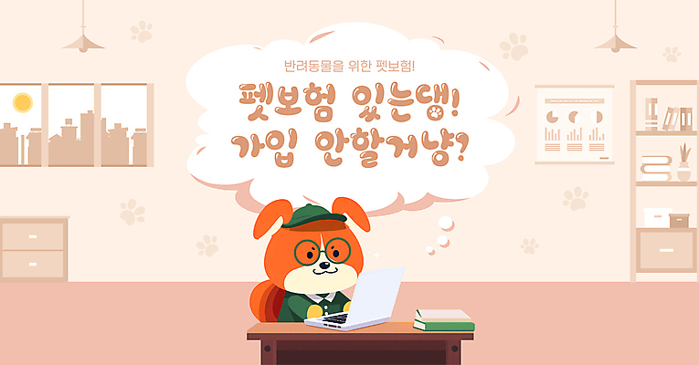 구름 템플릿 모자 말풍선 창문 전등 책장 사람없음 책 노트북 반려동물 강아지 책상 서랍장 가입 안경낌 동물보험 이미지템플릿 AI파일 자연요소 동물 잡화 안경 가구 조명 전자제품 개 보험 파일형식 벡터