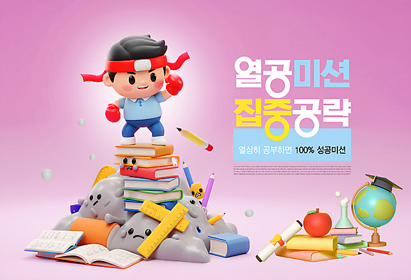 전신 PSD 편집이미지 학생 남자 어린이 분홍색 성공 자 한명 소년 스터디 연필 지구본 3D 파이팅 머리띠 사과 졸업장 집중 삼각플라스크 먼지 노력 열공 책더미 소년한명만 미션 이미지편집 편집3D 1 컬러 컨셉 과일 장신구 졸업 모션 문구용품 학용품 사람 책 학습 필기구 플라스크 디지털합성 무더기 남자한명만 소년만 파일형식
