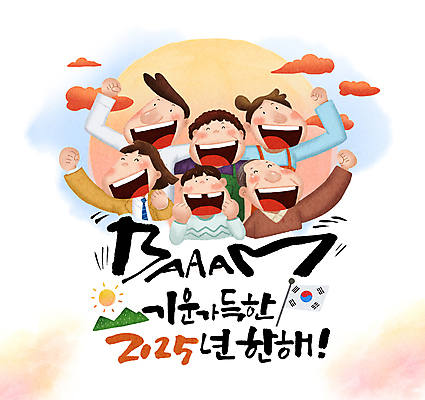 PSD 구름 여자 할아버지 노년 남자 할머니 어린이 일러스트 청소년 새해 산 대가족 웃음 소년 여러명 성인 태양 일출 파이팅 희망 태극기 자영업 소상공인 2025년 을사년 국내일러스트 자연요소 직업 감정 다수 비즈니스 가족 모션 표정 사람 경제 노을 국기 상인 연도 파일형식