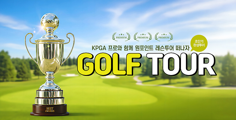 PSD 나무 구름 편집이미지 말풍선 골프장 필드 하늘 골프클럽 잔디 사람없음 반짝임 우승 트로피 레슨 골프투어 시상 월계수 이미지편집 자연요소 식물 골프 스포츠시설 모션 수업 최고 상_우승 파일형식