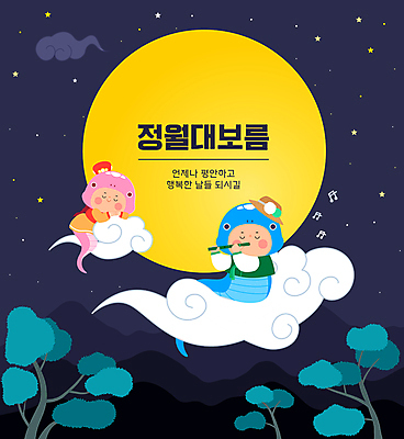 전신 구름 한국전통 여자 남자 어린이 일러스트 밤하늘 산 소녀 소년 두명 보름달 소나무 한복 피리 뱀캐릭터 정월대보름 어린이만 을사년 국내일러스트 AI파일 자연요소 나무 전통 명절 동물캐릭터 하늘 한국 사람 달 뱀 야간 전통의상 목관악기 파일형식 벡터 2025년