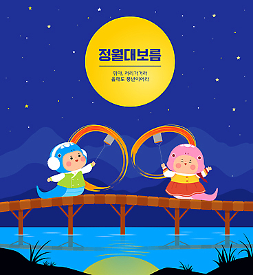 전신 한국전통 여자 남자 어린이 일러스트 밤하늘 소녀 소년 두명 강 반사 만세 보름달 한복 귀마개 뱀캐릭터 정월대보름 돌리기 쥐불놀이 가교 어린이만 을사년 국내일러스트 AI파일 전통 건축물 잡화 명절 동물캐릭터 모션 하늘 한국 사람 전통놀이 달 뱀 야간 전통의상 파일형식 벡터 2025년