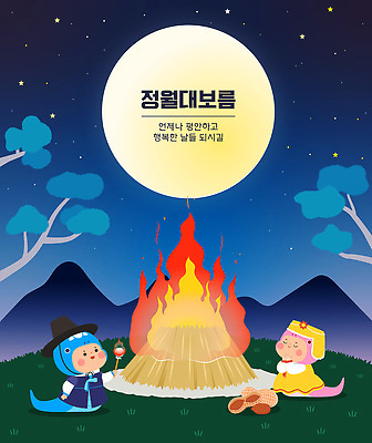 한국전통 여자 남자 어린이 일러스트 밤하늘 산 소녀 소년 두명 눈감음 보름달 소나무 꼬치 한복 굽기 땅콩 소원 뱀캐릭터 정월대보름 손모으기 부럼 조바위 달집태우기 어린이만 을사년 국내일러스트 AI파일 갓모자 나무 모자_잡화 전통 명절 동물캐릭터 모션 하늘 전통소품 한국 사람 손짓 견과류 달 뱀 야간 전통의상 구이 파일형식 벡터 2025년