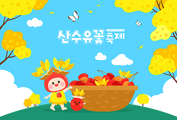 전신 구름 여자 어린이 하늘색 나비 일러스트 봄꽃 하늘 한명 미소 소녀 손들기 바구니 꽃축제 산수유 산수유나무 산수유열매 소녀한명만 봄축제 국내일러스트 AI파일 자연요소 나무 1 열매 꽃 곤충 모션 표정 사람 파란색 축제 봄 여자한명만 소녀만 파일형식 벡터