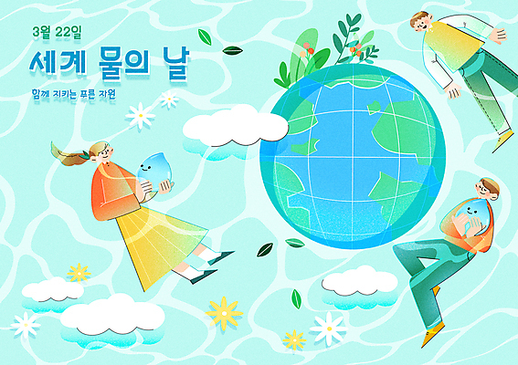 전신 여자 남자 꽃 포스터 지구 물결 하늘색 일러스트 안기 미소 성인 세명 눕기 풀잎 수면 떠있는 세계물의날 성인만 국내일러스트 AI파일 식물 잎 모션 표정 사람 물 파란색 풀_식물 파일형식 벡터 법정기념일