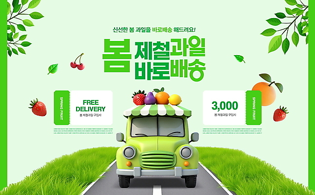 PSD 편집이미지 도로 딸기 나뭇잎 잔디 사람없음 연두색 3D 봄 트럭 나뭇가지 체리 배송 쿠폰 한라봉 제철과일 이미지편집 편집3D 나무 식물 계절 길 잎 과일 교통시설 자동차 초록색 디지털합성 제철 파일형식