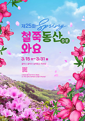 PSD 구름 편집이미지 포스터 분홍색 잎 하늘 산 사람없음 철쭉 QR코드 철쭉축제 봄축제 이미지편집 자연요소 식물 꽃 컬러 축제 봄 꽃축제 파일형식