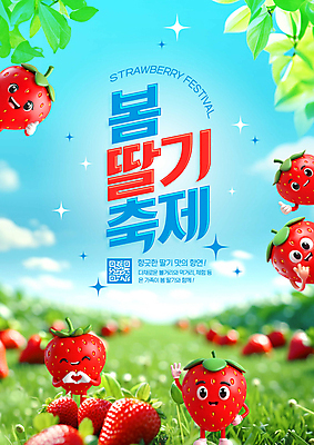 PSD 구름 편집이미지 포스터 하늘 딸기 나뭇잎 미소 잔디 사람없음 반짝임 3D 손인사 과일캐릭터 따봉 손하트 QR코드 딸기캐릭터 딸기축제 봄축제 딸기잎 이미지편집 편집3D 자연요소 식물 캐릭터 잎 과일 모션 표정 손짓 축제 봄 인사 최고 디지털합성 파일형식