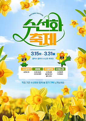 PSD 구름 편집이미지 포스터 잎 꽃밭 하늘 사람없음 노란색 손인사 수선화 꽃캐릭터 봄축제 이미지편집 자연요소 식물 캐릭터 꽃 컬러 축제 봄 인사 파일형식