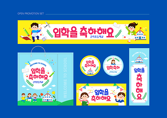 전신 템플릿 배너템플릿 여자 남자 어린이 하늘색 응원 초등학교 소녀 소년 여러명 책 세트 독서 쇼핑백 연필 노란색 라벨 현수막 입학 시작 월계수 어린이만 프로모션 이미지템플릿 AI파일 배너 교육 컬러 다수 가방 학교 학용품 프레임 사람 이벤트 파란색 필기구 파일형식 벡터