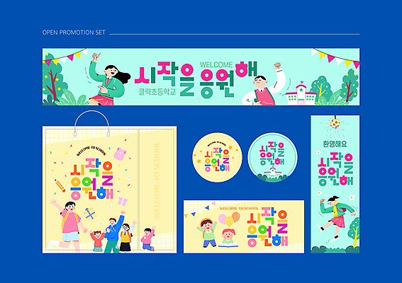 전신 나무 템플릿 배너템플릿 여자 남자 교복 어린이 가방 응원 초등학교 소녀 소년 여러명 세트 쇼핑백 노란색 라벨 파이팅 현수막 가리킴 입학 시작 꽃가루 풍선 가랜드 민트색 어린이만 프로모션 이미지템플릿 AI파일 식물 배너 잡화 옷 교육 컬러 다수 학교 모션 프레임 사람 손짓 이벤트 가루 파티용품 파일형식 벡터