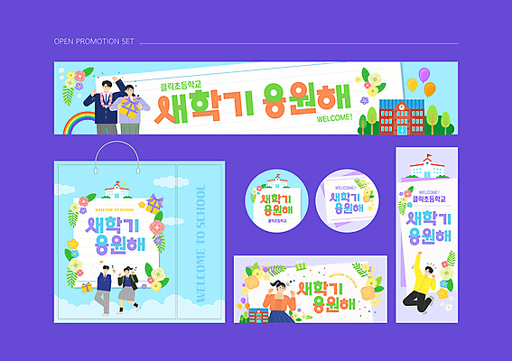 전신 템플릿 배너템플릿 여자 남자 꽃 교복 어린이 응원 초등학교 들기 소녀 소년 여러명 선물상자 세트 쇼핑백 라벨 점프 파이팅 현수막 입학 시작 풍선 어린이만 프로모션 이미지템플릿 AI파일 식물 배너 옷 교육 다수 가방 학교 모션 프레임 선물 사람 이벤트 상자 파일형식 벡터