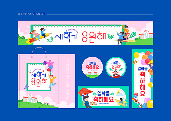 전신 구름 템플릿 배너템플릿 여자 남자 어린이 분홍색 응원 초등학교 앉기 소녀 소년 여러명 반짝임 세트 쇼핑백 라벨 현수막 축하 잡기 승차 종이비행기 입학 시작 지우개연필 어린이만 프로모션 이미지템플릿 AI파일 자연요소 배너 교육 컬러 다수 컨셉 가방 학교 모션 프레임 사람 이벤트 연필 종이접기 파일형식 벡터