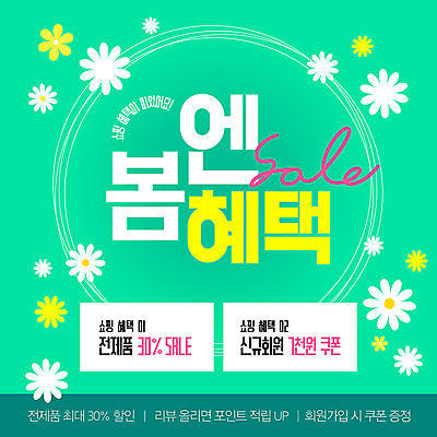 템플릿 봄꽃 이벤트 사람없음 세일 쿠폰 청록색 봄쇼핑 혜택 이미지템플릿 AI파일 꽃 컬러 쇼핑 봄 파일형식 벡터