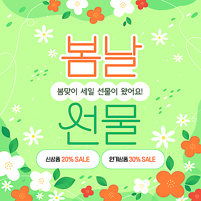 템플릿 봄꽃 선물 이벤트 사람없음 초록색 세일 쿠폰 봄맞이 봄쇼핑 신상품 인기상품 이미지템플릿 AI파일 꽃 컬러 쇼핑 봄 상품 파일형식 벡터