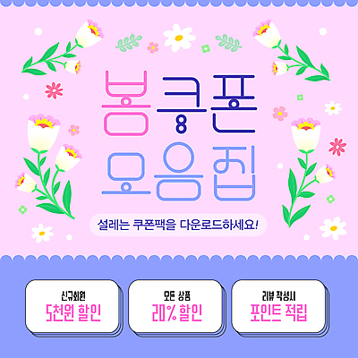 템플릿 봄꽃 이벤트 사람없음 세일 보라색 쿠폰 리뷰 봄쇼핑 적립 이미지템플릿 AI파일 꽃 컬러 쇼핑 봄 파일형식 벡터