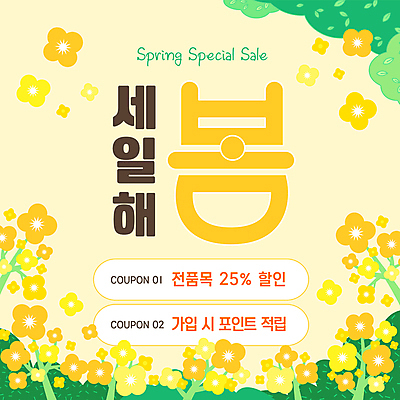 템플릿 봄꽃 이벤트 사람없음 노란색 세일 쿠폰 포인트 봄쇼핑 적립 이미지템플릿 AI파일 꽃 컬러 금융 쇼핑 봄 파일형식 벡터