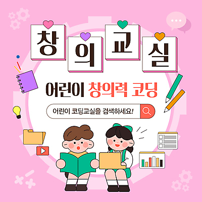 전신 템플릿 여자 남자 어린이 분홍색 말풍선 생각 전구 교실 그래프 들기 앉기 소녀 소년 두명 책 독서 연필 하트 톱니바퀴 폴더 스프링노트 수학기호 인터넷창 검색창 창의력 어린이만 코딩 유튜브 이미지템플릿 AI파일 모양 기호 교육 컬러 인터넷 학교 모션 학용품 사람 필기구 공책 파일 컴퓨터교육 파일형식 벡터