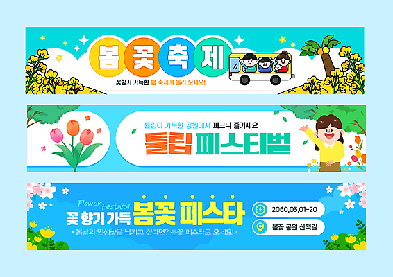 전신 템플릿 배너템플릿 여자 남자 가로배너 어린이 가족 안기 버스 미소 소년 여러명 성인 파란색 반짝임 세트 야자수 손들기 봄 만세 튤립 벚꽃 현수막 즐거움 유채 꽃축제 AI파일 나무 배너 계절 꽃 감정 육상교통 컬러 다수 관계 모션 대중교통 표정 사람 가로 축제 파일형식 벡터